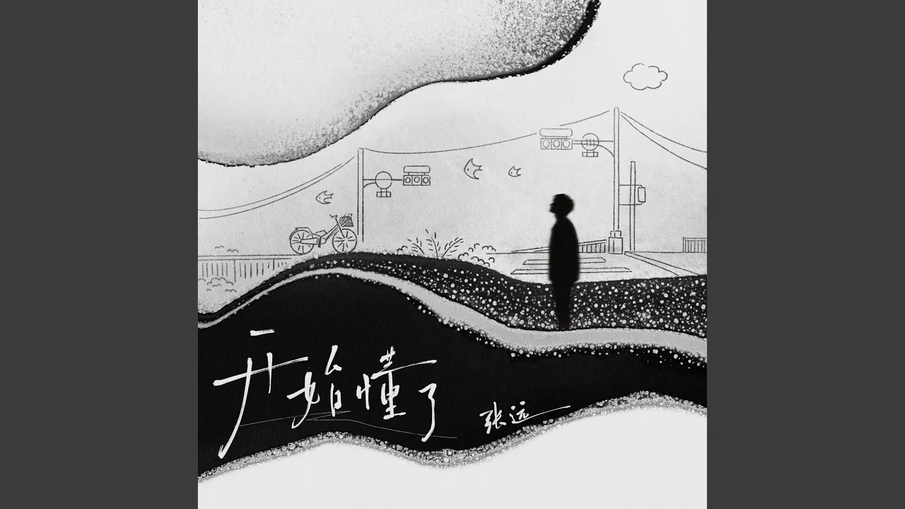 開始懂了 開始懂了