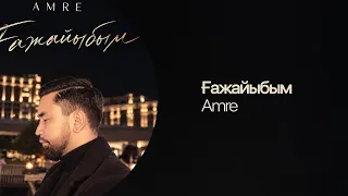 Amre — Ғажайыбым | Lyric Video | Қазақша ән