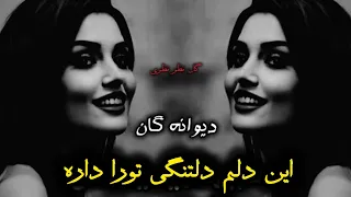 این دلم دلتنگی ترا دارد گل نظر نظریDool Dambora Gulnazar Nazari2025 