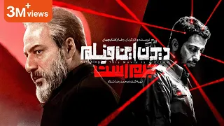 فیلم سینمایی جدید فارسی دیدن این فیلم جرم است Watching This Film Is A Crime With English Subtitle 