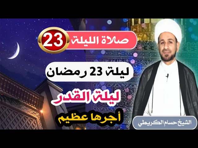 ⁣صلاة [ الليلة الثالثة والعشرين ] من شهر رمضان 1443 هـ /  ليلة الأثنين / لايفوتكم