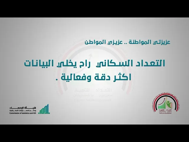 ⁣عزيزيتي المواطنة.. عزيزي المواطن التعداد السكاني راح يخلي البيانات أكثر دقة وفعالية.