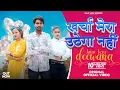 Download Lagu kharcha Mera uthega Nahi(खर्चा मेरा उठेगा नही)| Sumit Jatav,Sanjana Jatav | New Jatav DJ Song 2024