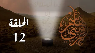 مسلسل قمر بني هاشم الحلقة 12 كاملة 