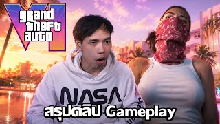 GTA VI โชว์คลิป Gameplay ที่ทำได้จริงแบบ Official