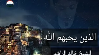 يحبهم ويحبونه الذين يحبهم الله عزوجل مقطع مؤثر للشيخ خالد الراشد 