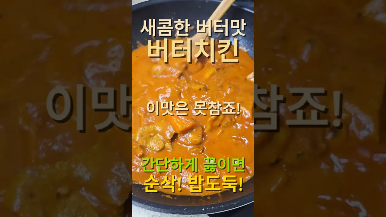 순삭되는 버터치킨 만들기! 이 맛은 못참죠! 레시피 숏폼 썸네일
