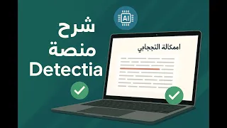    منصة          لكشف الإنتحال العلمي  إعداد التقارير دندنها