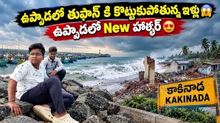 💢కాకినాడలో కొత్త హార్బర్😍 తుఫాన్ కి ఇళ్లు అన్నీ కొట్టుకుపోయాయి 😳😱 #video #food #viral #trending
