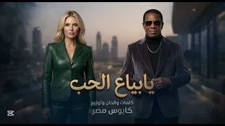 اغنيه يا بياع الحب غناء كابوس مصر وبنت قلبي ترندات جديده  دندنها