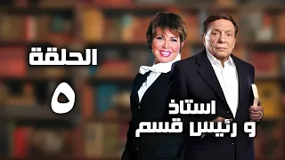 مسلسل أستاذ و رئيس قسم عادل امام الحلقة الخامسة Ostaz Wa Ra Ees Kesm Series 