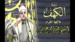 سورة الكهف الشيخ ممدوح عامر تنوع مقامات و إبداع نغمي تسكن له القلوب Sheikh Mamdouh Amer 