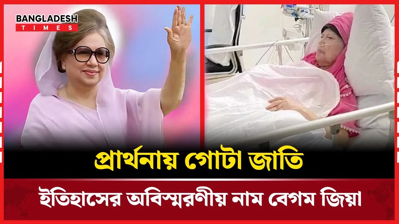 হাসপাতালে বেগম জিয়া, প্রার্থনায় গোটা জাতি