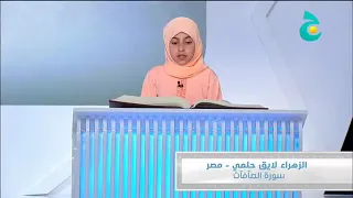 ما تيسر من سوره الصافات بصوت القارئه الزهراء لايق حلمي دندنها