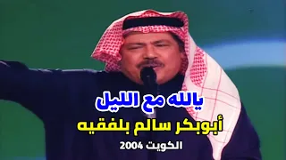 يالله مع الليل   مع الكلمات  أبوبكر سالم بلفقيه                الكويت      دندنها