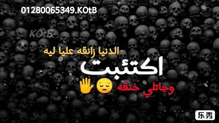 حالات واتس اب الكبير دلوقتي عيل القمه الدخلاويه KOtB قطب 