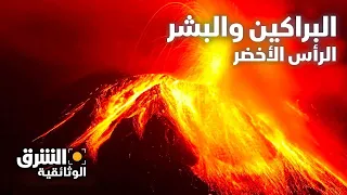 البراكين والبشر الرأس الأخضر الشرق الوثائقية 