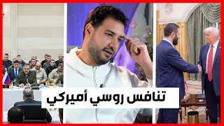 تنافس شديد على سوريا اجتماعات عاجلة روسية تركية أميركية 