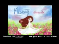 กลิ่นดอกไม้ - Newery [Official Audio]