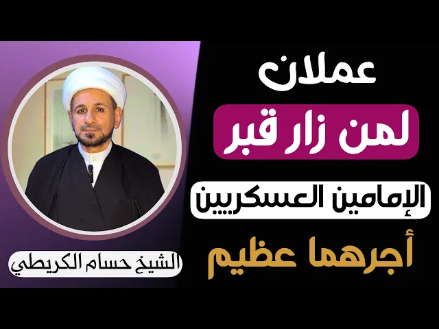 ⁣عملان ( أجرهما عظيم ) لمن زار قبر الإمامين العسكريين ( عليهما السلام  ) لايفوتكم 