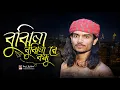 বুঝিনা বুঝিনা নাই রে বন্ধু তুমি কেন কাদাও আমারে🔥bujhina bujhina nai re bondhu tumi ken kadao amare