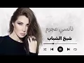 Nancy Ajram Sheikh El Shabab | نانسي عجرم  شيخ الشباب