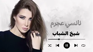 Nancy Ajram Sheikh El Shabab نانسي عجرم شيخ الشباب 
