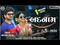 Download Lagu ARJUN PATEL NEW TIMLI 2022-2023 || BEWAFA TIMLI 2022 || બદનામ કરી ગયા