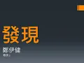 發現 鄭伊健