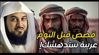 اسمع أجمل القصص العجيبة أغمض عينك واستمتع قصص مدهشة قبل النوم مع الشيخ محمد العريفي 