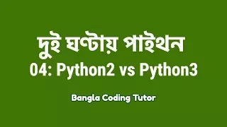 2 Hours Python - 04 Python2 vs Python3 Bangla Coding Tutor Python Bangla Tutorial