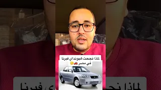لماذا نجحت هيونداي فيرنا في مصر إبراهيم المتبولي عربيات سوق 