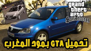 تحميل Gta San بمود المغرب وسيارات مغربية مضمونة 100 
