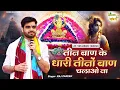 Download Lagu Teen Ban Ke Dhari ~तीन बाण के धारी तीनों बाण चलाओ ना ~Raj Pareek ~Live-Kantabanji (Odisha)