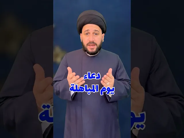 ⁣دعاء يوم المباهلة لقضاء حاجتك