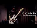 【hide with Spread Beaver】ピンクスパイダーのベースを弾いてみた【1日1曲配信 201日目】