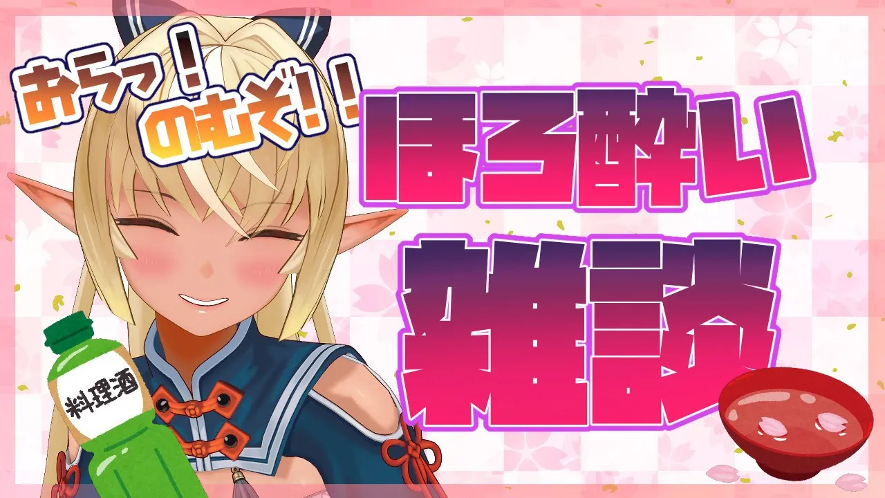 【晩酌】週末のひと時に🍻今週もお疲れ様っ！【ホロライブ/不知火フレア】