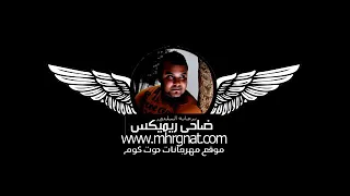 مهرجان تاجر السموم غناه مجدى شطه 