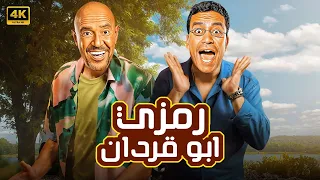 هتيجي شمال او يمين رمز عنده غباء سينين 3 ساعات هتهلكك ضحك مع دولا و رمزي 