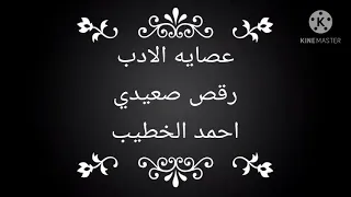 عصاية الادب 