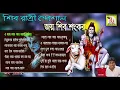 Download Lagu জনপ্রিয় সব শিল্পীর জনপ্রিয় তেরোটি ভোলে বাবার গান || TOP 13 SONGS || BHOLE BABA MP3 || RS MUSIC MP3