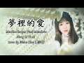 Download Lagu Mendem Kangen - Suliana [ Versi Mandarin 夢裡的愛 ] Cover by Elaine Chen 陳弈伶