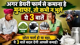 अगर डेयरी फार्म से कमाना है मुनाफा, तो कभी न भूलें ये 3 बातें (Feed, Breed, Management)
