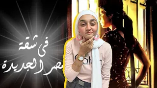 رقة فيلم في شقة مصر الجديدة دندنها