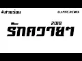 #รักควายๆ (Rak'Khwai Khwai  ) สายร่อน 2018 BY [ Dj PAE.Remix ]