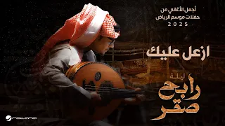 Rabeh Saqer Azaal Aleik Riyadh Season 2025 رابح صقر ازعل عليك 