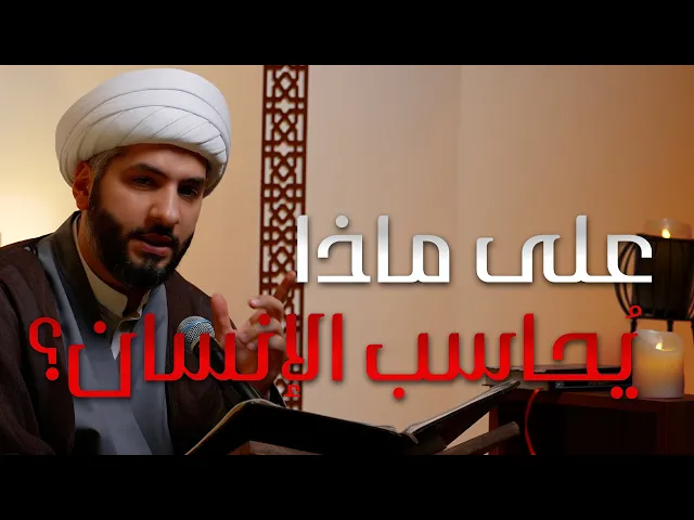 ⁣|| منازل الآخرة | على ماذا يُحاسب الإنسان؟ |  الشيخ الدكتور حسن البلوشي