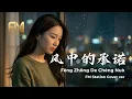 Lagu Promise in the Wind (風中的承諾) - Li Yi Jun | Nostalgic Acoustic Cover by FM Station