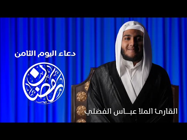 ⁣دعاء اليوم الثامن شهر رمضان | القارئ الملا عبــاس الفضلي