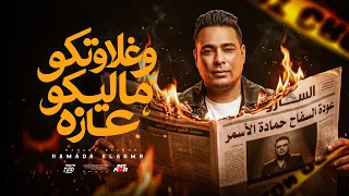 وغلاوتكو ماليكو عازة   ومين من جوه يعرفنى   السفاح حماده الاسمر   توزيع دولسي برودكشن دندنها